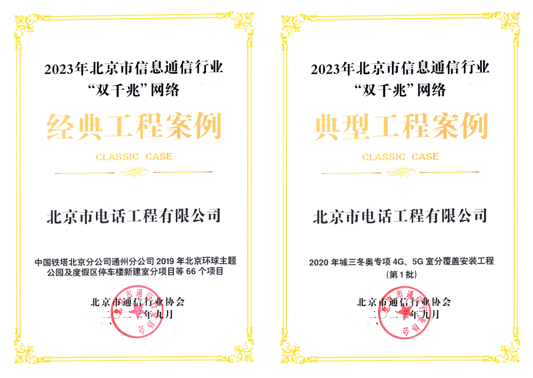 喜報！公司承接的兩個項目分別榮獲2023年北京市信息通信行業(yè)“雙千兆”網(wǎng)絡(luò)經(jīng)典工程案例和“雙千兆”網(wǎng)絡(luò)典型工程案例稱號。