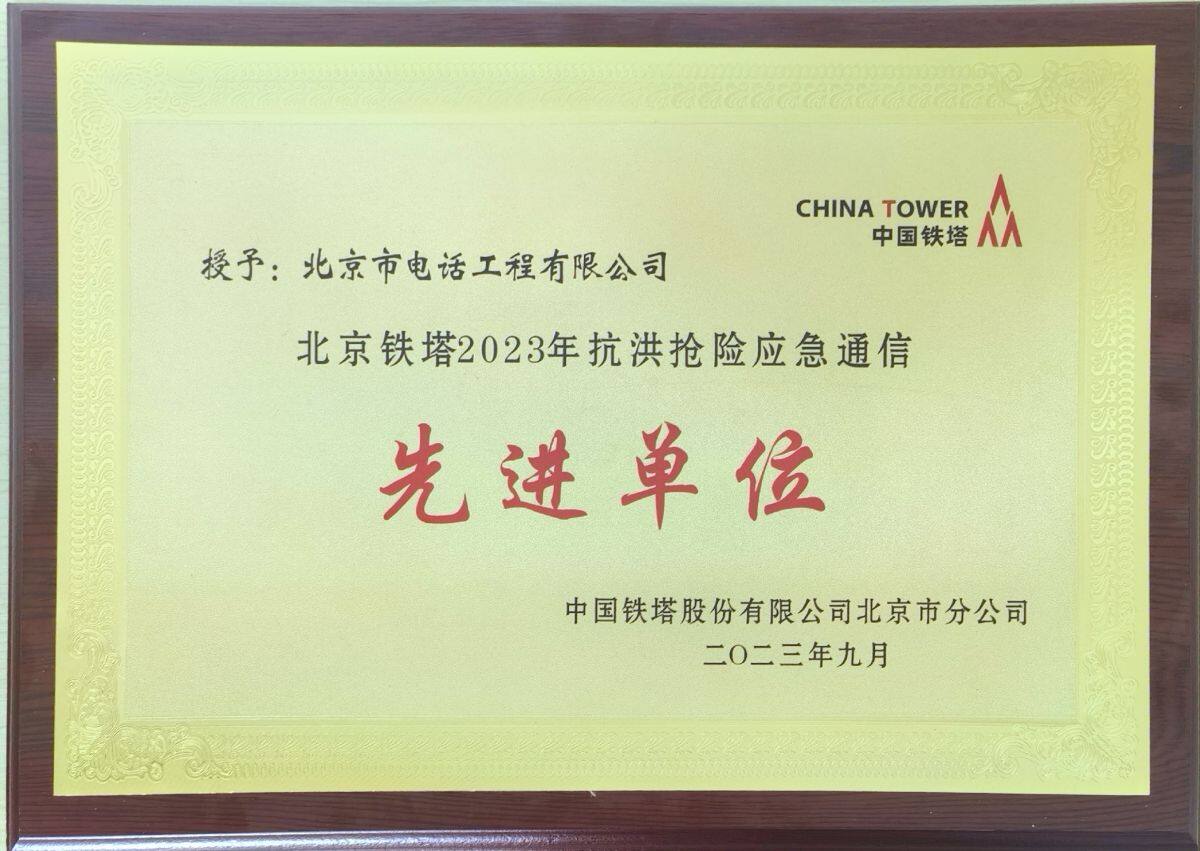 公司榮獲北京鐵塔“2023年抗洪搶險應(yīng)急通信先進(jìn)單位”榮譽稱號