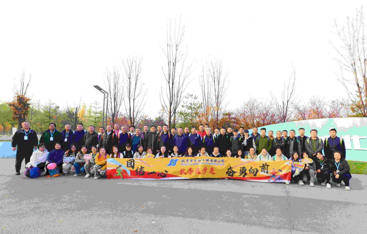 團結一心 奮勇向前——北京市電話工程有限公司秋季徒步走活動圓滿舉行