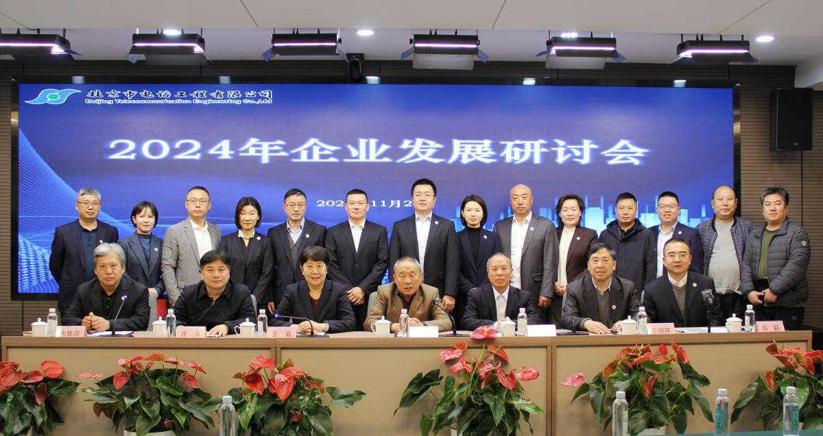 公司召開2024年企業發展研討會